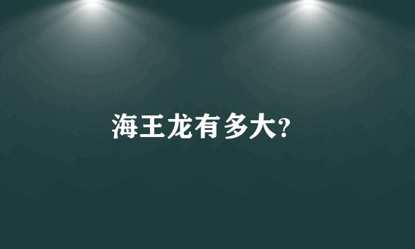 海王龙有多大？