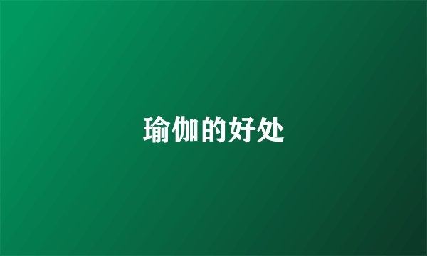 瑜伽的好处