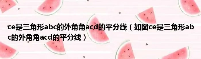 ce是三角形abc的外角角acd的平分线（如图ce是三角形abc的外角角acd的平分线）