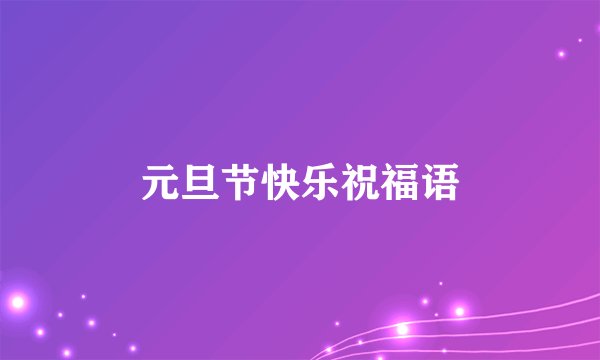 元旦节快乐祝福语