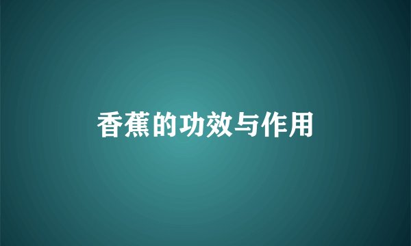 香蕉的功效与作用