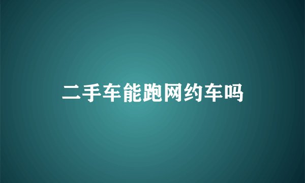 二手车能跑网约车吗