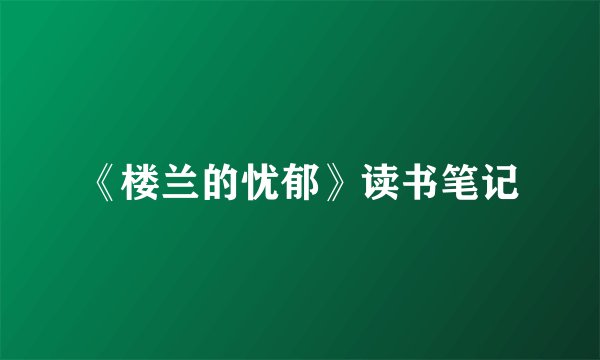《楼兰的忧郁》读书笔记