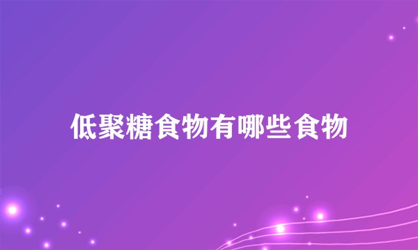 低聚糖食物有哪些食物