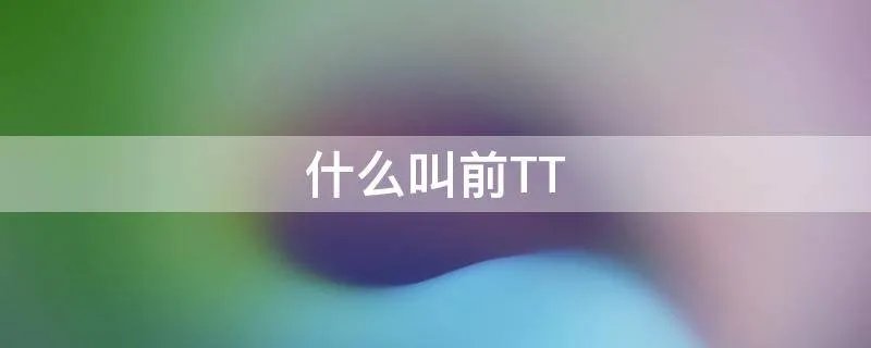 什么叫前TT