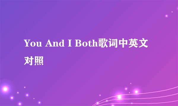 You And I Both歌词中英文对照