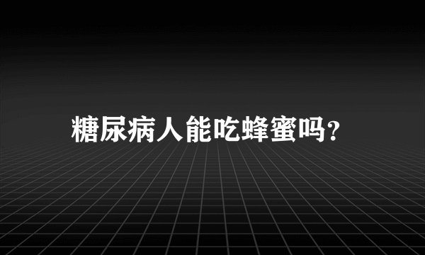 糖尿病人能吃蜂蜜吗？