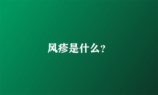 风疹是什么？