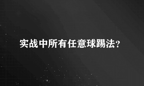 实战中所有任意球踢法？