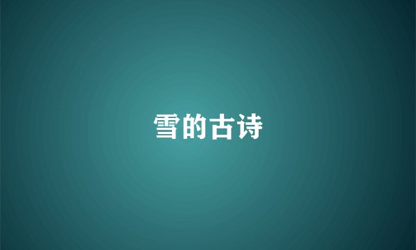 雪的古诗