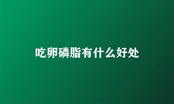 吃卵磷脂有什么好处