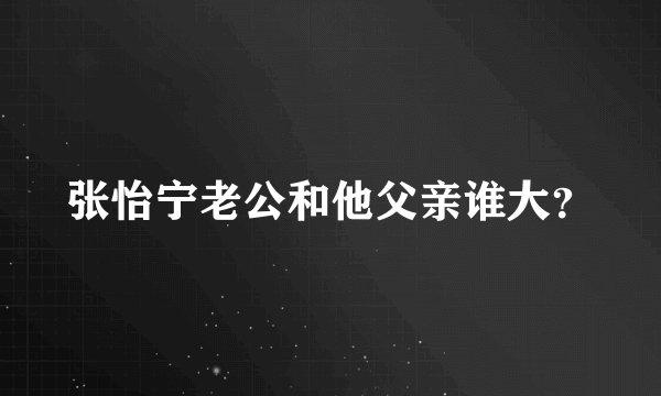张怡宁老公和他父亲谁大？