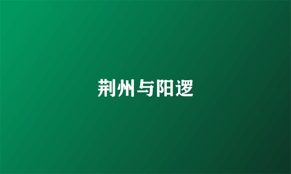 荆州与阳逻