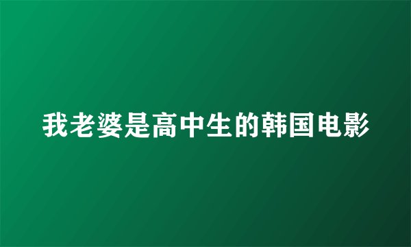 我老婆是高中生的韩国电影