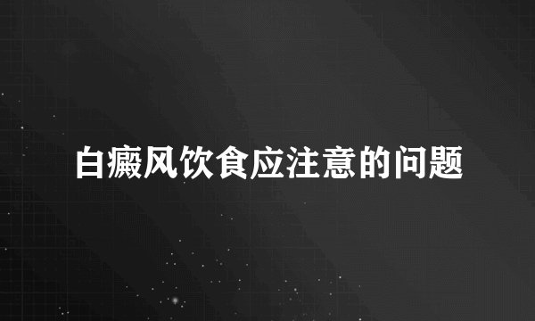 白癜风饮食应注意的问题