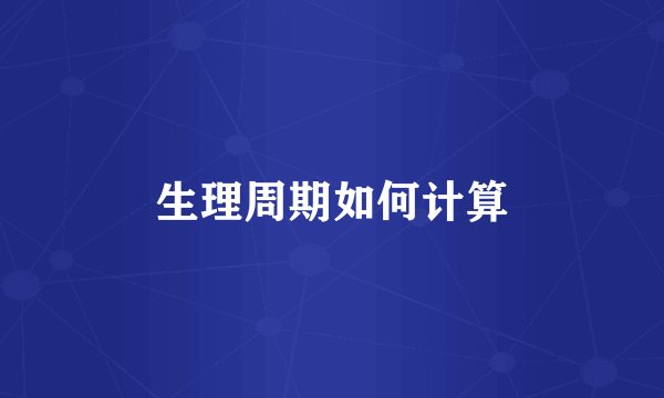 生理周期如何计算