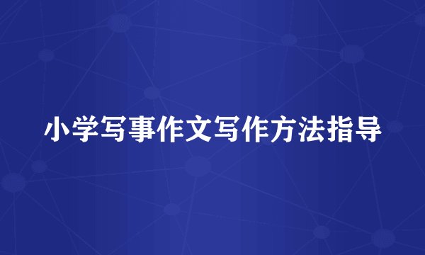 小学写事作文写作方法指导