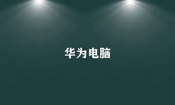 华为电脑