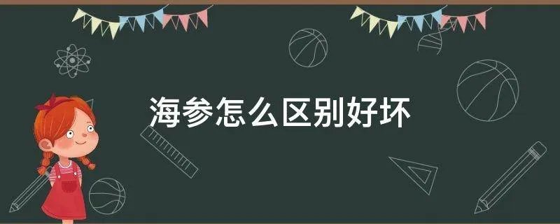 海参怎么区别好坏