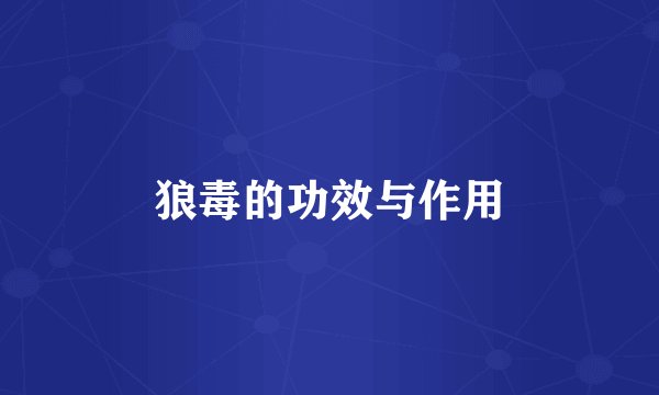 狼毒的功效与作用
