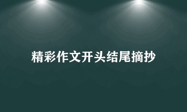 精彩作文开头结尾摘抄