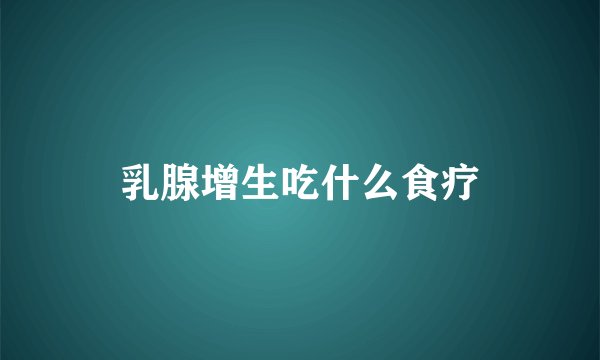 乳腺增生吃什么食疗