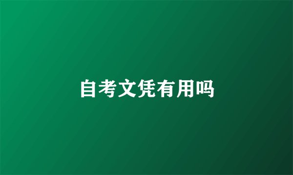 自考文凭有用吗