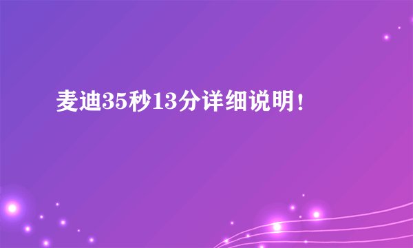 麦迪35秒13分详细说明!