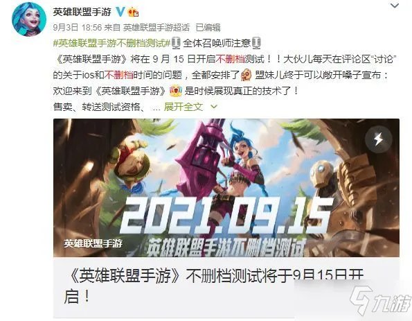 英雄联盟手游延期怎么回事 新增9月15日限量测试延期说明