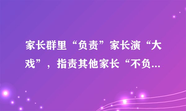 家长群里“负责”家长演“大戏”,指责其他家长“不负责”惹众怒