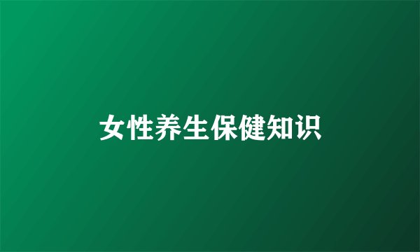 女性养生保健知识
