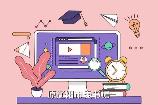 辽阳黑社会，原辽阳市委书记
