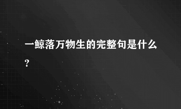 一鲸落万物生的完整句是什么？