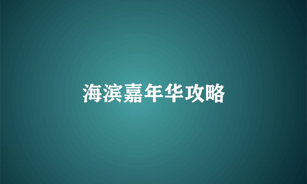 海滨嘉年华攻略