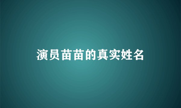 演员苗苗的真实姓名
