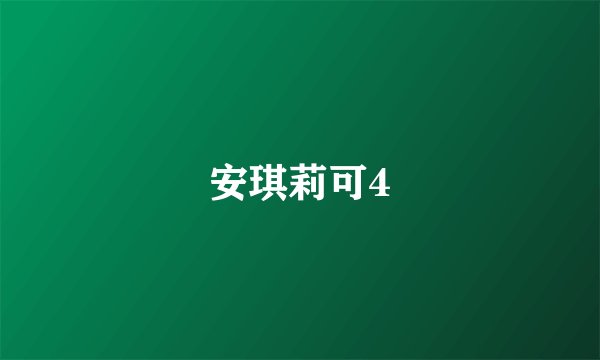 安琪莉可4