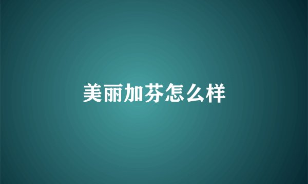 美丽加芬怎么样