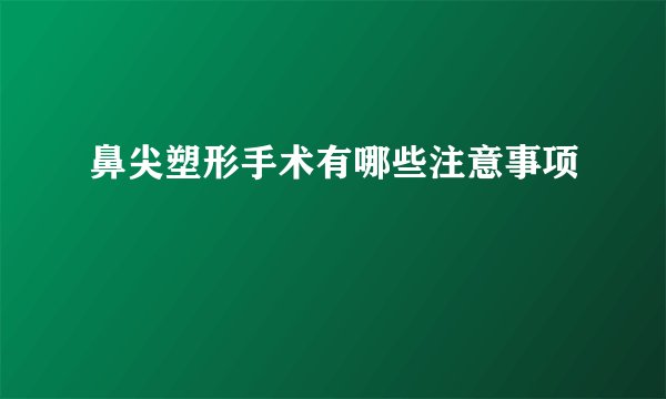 鼻尖塑形手术有哪些注意事项