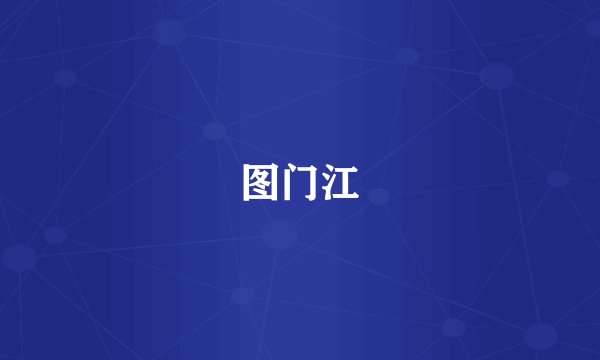 图门江