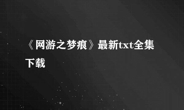 《网游之梦痕》最新txt全集下载