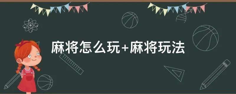麻将怎么玩 麻将玩法