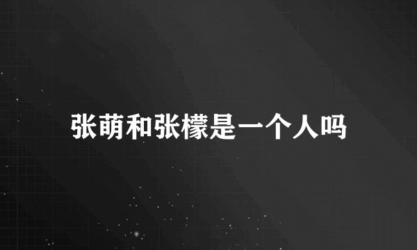 张萌和张檬是一个人吗