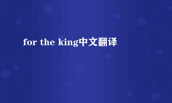 for the king中文翻译