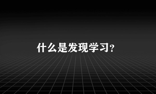 什么是发现学习?