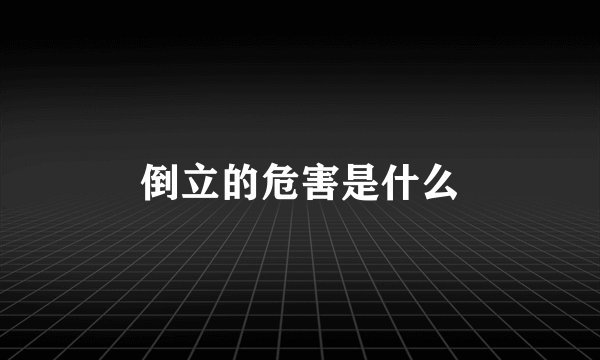 倒立的危害是什么