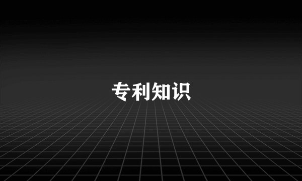 专利知识