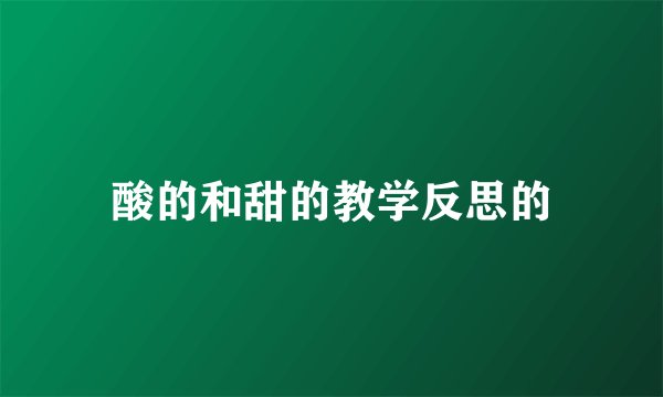 酸的和甜的教学反思的
