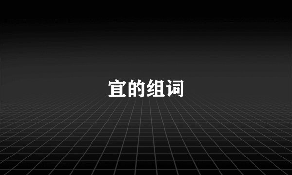 宜的组词