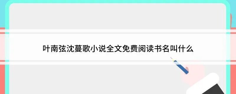 叶南弦沈蔓歌小说全文免费阅读书名叫什么