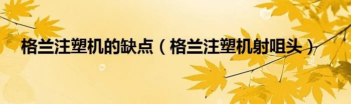 格兰注塑机的缺点（格兰注塑机射咀头）